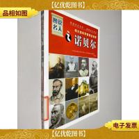 图说名人·伟大的科学家和企业家:诺贝尔