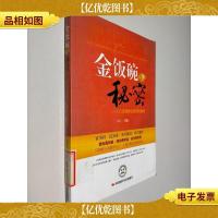 金饭碗的秘密:100位*公务员经验谈
