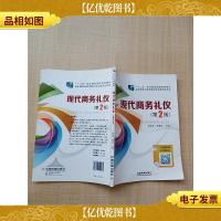 现代商务礼仪 第2版