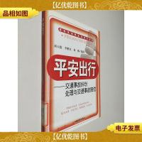 平安出行:交通事故纠纷处理与交通事故赔偿