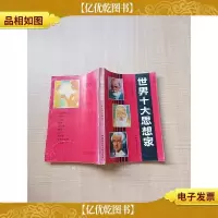[七十 八十年代]世界十大思想家[书脊受损]