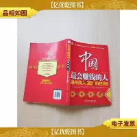 中国最会赚钱的人 温州商人的20大奇迹生意经[书脊受损]