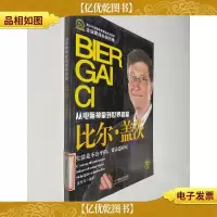 企业家成长启示录·从电脑神通到世界首富:比尔·盖茨