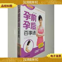 孕前孕后百事通(*双色版)