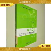 现代女性健康与幸福之道