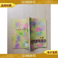[七十 八十年代收藏版]梦里花落知多少