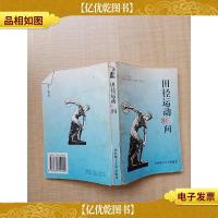 田径运动800问[书脊受损]