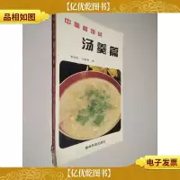 中国餐馆菜 汤羹篇