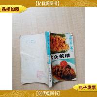 [七十 八十年代收藏版]大众菜谱[书脊受损]