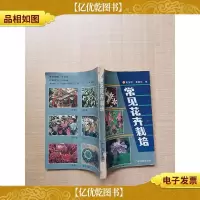 [七十 八十年代收藏版]常见花卉栽培[书脊受损]
