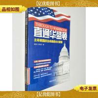 直通华盛顿——主宰美国政治命脉的4大豪门