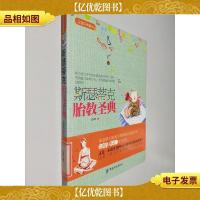 斯瑟蒂克胎教圣典