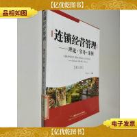 连锁经营管理:理论·实务·案例(第3版)