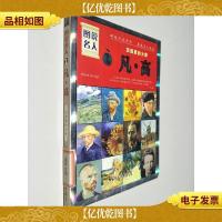 图说名人·田园里的大师之 凡·高
