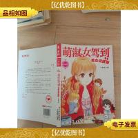 萌淑女驾到之美女训练营[内有笔迹]