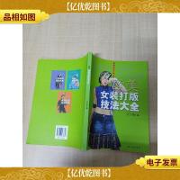 欧美女装打版技法大全