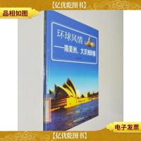 环球风情:南美洲大洋洲风情