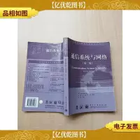 通信系统与网络(第二版)[正书口泛黄]