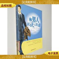 和男人说说心里话
