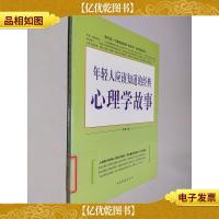 年轻人应该知道的经典心理学故事