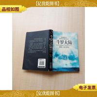 斗罗大陆9 暗影猎手[书脊受损][扉页有笔迹][封面封底有受损