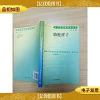 骆驼祥子 增订版[扉页有笔迹]