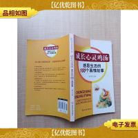 成长心灵鸡汤 感恩生活的100个真情故事