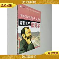 创造历史的风云人物:*大王——诺贝尔