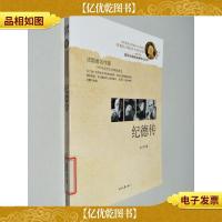 诺贝尔*获*者传记丛书:纪德传