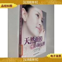 汉竹·白金女人系列:天然面膜+养颜按摩