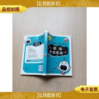 超级生活美语[扉页有笔迹]