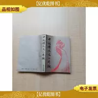 [七十 八十年代]中国传统文化奇观[书脊受损]