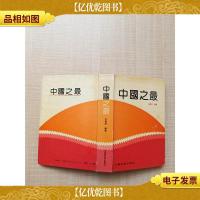 中国之最[精装][扉页有笔迹]