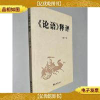 《论语》释评