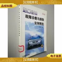 进口轿车故障诊断与排除实例精选