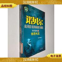 传奇富有的*大王:诺贝尔