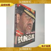 铁腕总裁:佩尔韦兹·穆沙拉夫传