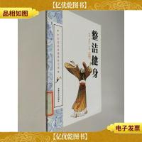 中华传统美德修养文库:整洁健身