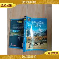 中国最美的100个地方
