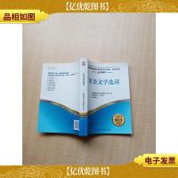 全国高等教育自学考试同步训练·同步过关 英美文学选读