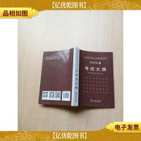 全国出版专业技术人员职业资格考试 2018年版考试大纲