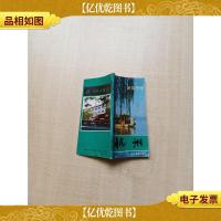 杭州游览手册[书脊受损][内页有受损]