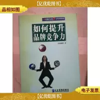如何提升品牌竞争力[正书口有污迹]