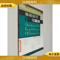 高等职业院校旅游管理专业教材:旅游法学习题库
