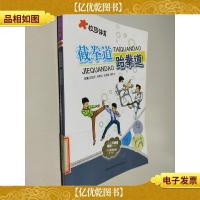 校园体育:截拳道:跆拳道