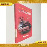 高等教育系列教材:毛泽东思想概论