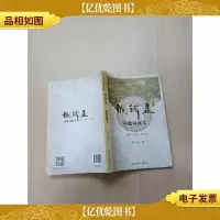铜钵盂 侨批局演义[书脊有胶纸][签名本]