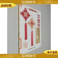 中国结·基础篇