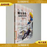 八一八剩女桑桑光辉灿烂的爱情