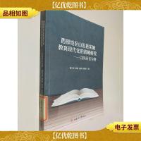 西部地区山区县实施教育现代化的战略研究——以陕西省为例